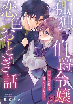 孤独な伯爵令嬢の恋色おとぎ話 王子の愛は甘くほどける（単話版） [ぶんか社]