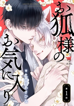お狐様のお気に入り act.1 [ブライト出版]