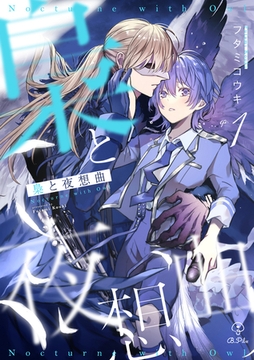 梟と夜想曲 act.1 [ブライト出版]