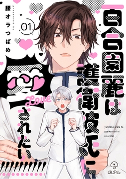 百合園麗は護衛彼氏に愛されたい！ act.1 [ブライト出版]