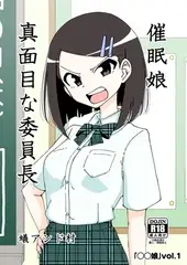 ◯◯娘(1)催○娘～真面目な委員長～