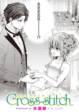 Cross-stitch [ワニマガジン社]