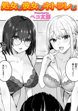 処女と彼女とネトラレと [ワニマガジン社]