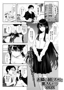 お隣に越してきた奥さんと [一水社]