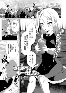 はじめてのゆーえんちっ [一水社]