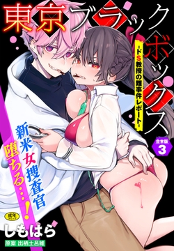 東京ブラックボックス〜ドS教授の難事件レポート〜合本版3 [文苑堂]