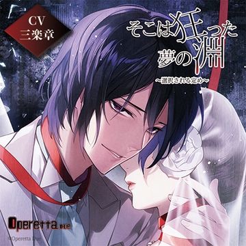 そこは狂った夢の淵～選択される定め～ [Operetta]