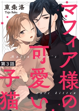 マフィア様の可愛い子猫 第３話 [シガリロ]