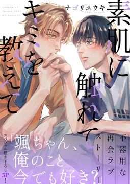 素肌に触れてキミを教えて【電子単行本版／限定特典まんが付き】 [モバイルメディアリサーチ]