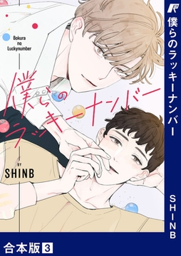 僕らのラッキーナンバー【合本版】３ [Rush！]