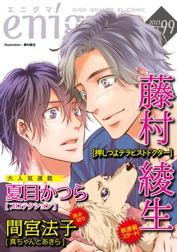 enigma vol．99 [オークラ出版]