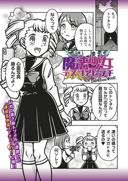 魔法少女デスゴアビッチ#005 [三和出版]