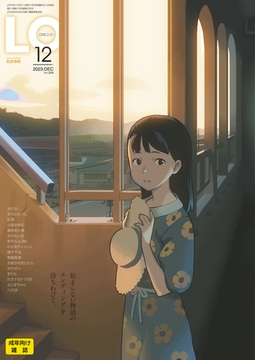 COMIC LO 2023年12月号 [茜新社]