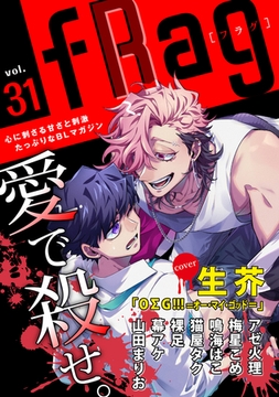 fRag vol.31 [心交社]