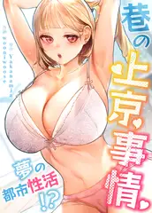 巷の上京事情～夢の都市性活！？～【完全版】 29話