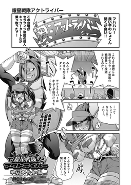 耀星戦隊アクトライバー 単行本告知編 [ヒット出版社]