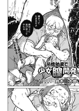 吊橋効果で少女膣開発 [ヒット出版社]