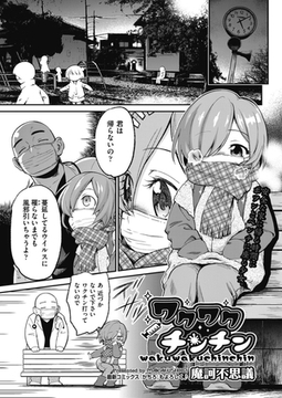ワクワクチンチン [ヒット出版社]