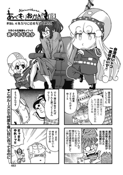 あべもりおかの…(仮) ♯86　4年ぶりに日本を出てみた！ [ヒット出版社]