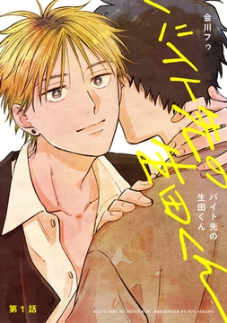 【分冊版】バイト先の生田くん 第1話 [ジーオーティー]