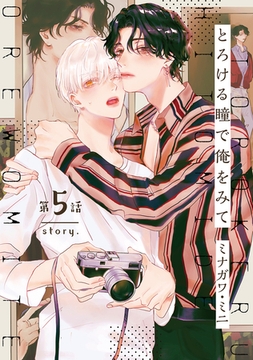 【分冊版】とろける瞳で俺をみて 第5話 [ジーオーティー]