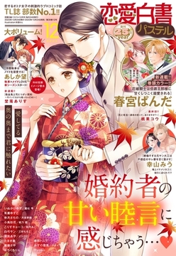 恋愛白書パステル 2023年12月号 [宙出版]
