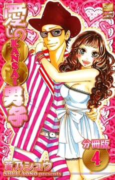 愛しのKANSAI男子【分冊版】 4話 [笠倉出版社]
