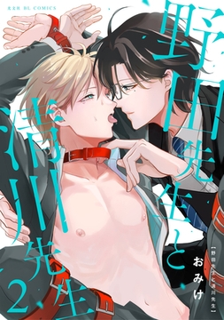 野田先生と清川先生 2 [光文社]