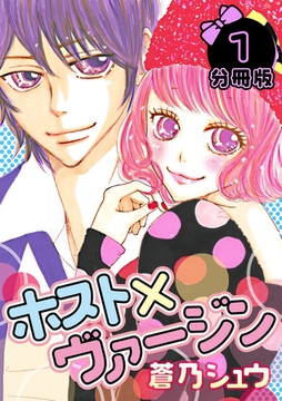 ホスト×ヴァージン【分冊版】 1話 [笠倉出版社]