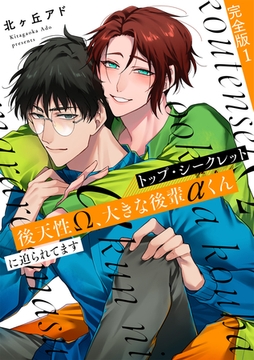 トップ・シークレット　完全版１～後天性Ω、大きな後輩αくんに迫られてます～【特典ペーパー付】 [光文社]