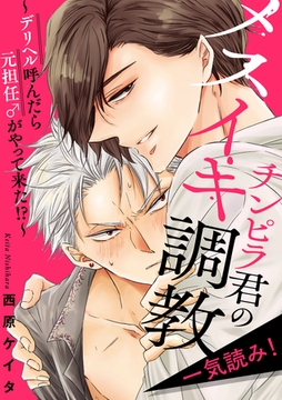 チンピラ君のメスイキ調教～デリヘル呼んだら元担任♂がやって来た！？～【一気読み！　特典ペーパー付】 [光文社]