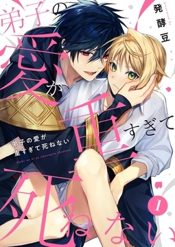 弟子の愛が重すぎて死ねない【単話】 1 [PGC]