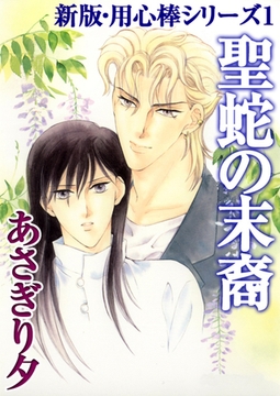 聖蛇の末裔【イラスト入り】 [リブレ]