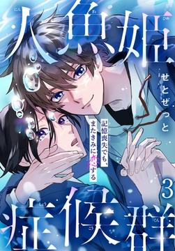 人魚姫症候群 記憶喪失でも、またきみに恋する3巻 [秋水社ORIGINAL]