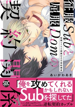 征服Subと屈服Domの契約関係【単行本版】【電子限定特典付き】 [秋水社ORIGINAL]