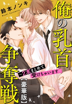 俺の乳首争奪戦～2本まとめて受けちゃいます～【豪華版】1巻 [秋水社ORIGINAL]