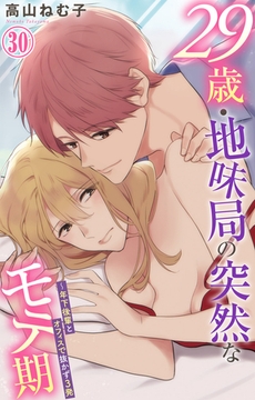 29歳・地味局の突然なモテ期～年下後輩とオフィスで抜かず3発30巻 [大都社/秋水社]
