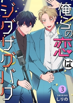 俺らの恋はジグザグバグ3巻 [快感★倶楽部]