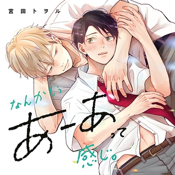 なんかもうあーあって感じ。（出演：山下誠一郎、阿座上洋平）※特典トラック付き [フィフスアベニュー]