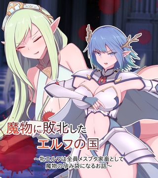 魔物に敗北したエルフの国 ～牝エルフは全員メスブタ家畜として魔物の孕み袋になるお話～ [どろっぷす！]