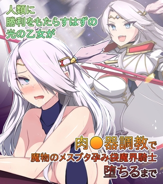 人類に勝利をもたらすはずの光の乙女が肉●器調教で魔物のメスブタ孕み袋魔界騎士堕ちるまで [どろっぷす！]