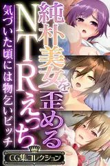 純朴美女を歪めるNTRえっち ～気づいた頃には物乞いビッチ～【CG集コレクション】