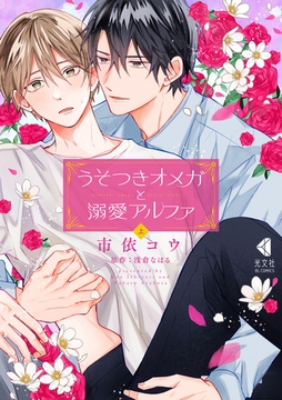 うそつきオメガと溺愛アルファ　上【単行本版】【特典ペーパー付】 [光文社]