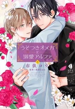 うそつきオメガと溺愛アルファ　下【単行本版】【特典ペーパー付】 [光文社]