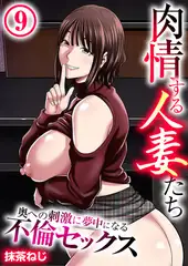 肉情する人妻たち～奥への刺激に夢中になる不倫セックス～ 9巻