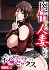 肉情する人妻たち～奥への刺激に夢中になる不倫セックス～【タテヨミ】 16