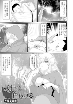 妖精に拾われる [一水社]