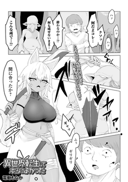 異世界転生して本当によかった [一水社]