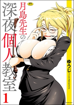 月島先生の深夜個人教室（1） [ぶんか社]
