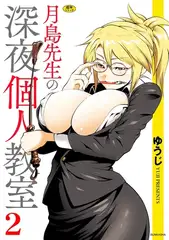 月島先生の深夜個人教室（2）